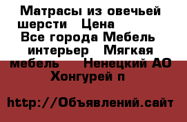 Матрасы из овечьей шерсти › Цена ­ 3 400 - Все города Мебель, интерьер » Мягкая мебель   . Ненецкий АО,Хонгурей п.